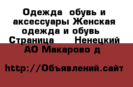 Одежда, обувь и аксессуары Женская одежда и обувь - Страница 12 . Ненецкий АО,Макарово д.